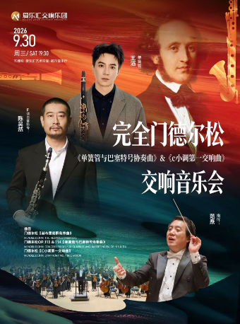 【北京】「完全门德尔松」——《单簧管与巴塞特单簧管协奏曲》&《c小调第一交响曲》音乐会