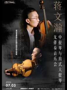 英国皇家爱乐乐团首席-蒋文瀚中提琴与肩式大提琴无伴奏音乐会