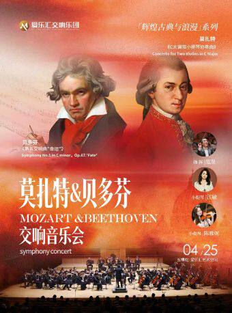 【北京】莫扎特《C大调双小提琴协奏曲》&贝多芬《第五交响曲“命运”》交响音乐会