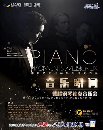 【苏州】“音乐瞬间”李斯特与拉赫玛尼诺夫作品鲁超钢琴独奏音乐会【八喜·打开艺术之门】