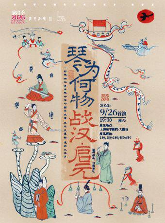自得琴社「琴为何物」朝代系列 收官篇《战汉·启元》