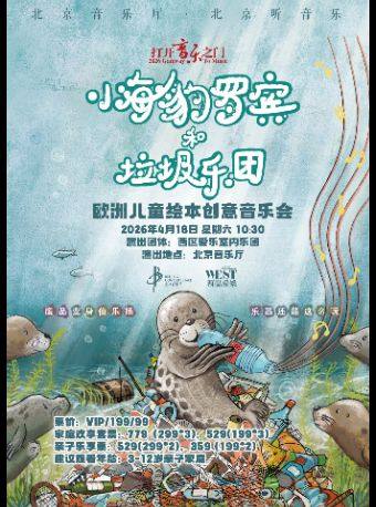 【北京】“打开音乐之门”·小海豹罗宾与垃圾乐团欧洲儿童绘本创意音乐会