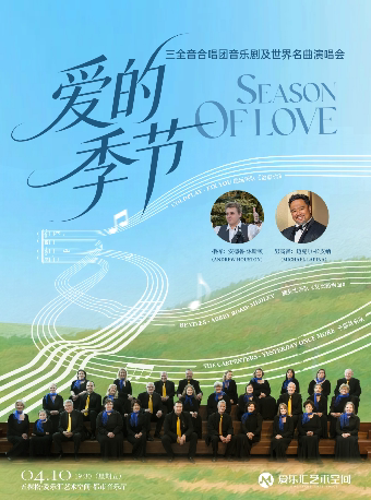 爱的季节-三全音合唱团经典音乐剧及世界名曲演唱会