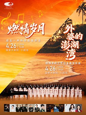 【北京】“燃情岁月”迎五一声乐作品音乐会/“外婆的澎湖湾”燃情岁月之怀旧金曲音乐会