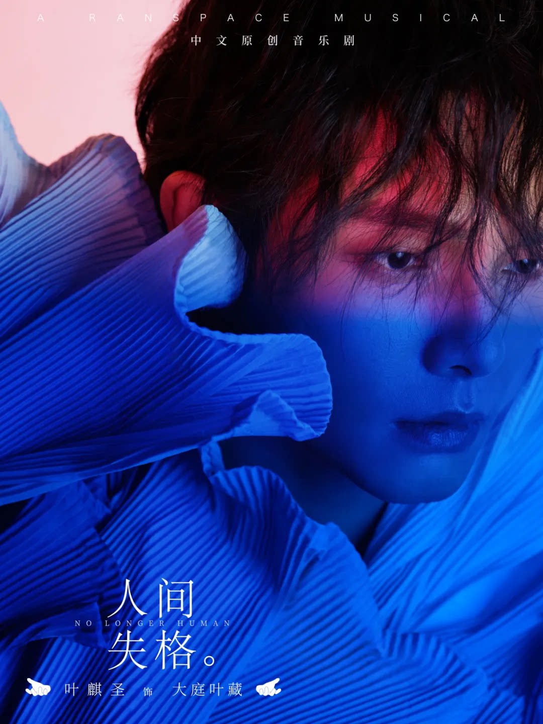 音乐剧《人间失格》