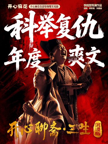 开心麻花首部惊悚爆笑戏剧《开心聊斋·三生沉浸版》大连站