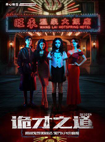 【北京】开心麻花2026最新惊悚尖叫喜剧《诡才之道》沉浸版