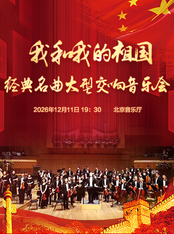 【北京】【7折早鸟】我和我的祖国—经典名曲大型交响音乐会