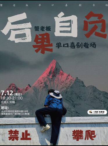 长沙德思勤广场CGV影城脱口秀|一支麦小剧场|《后果自负》蟹老板脱口秀专场|7月12日周日|开心爆笑