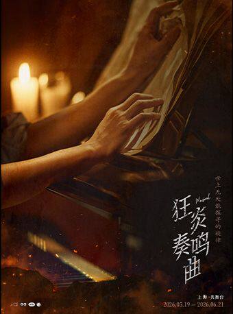 狂炎奏鸣曲