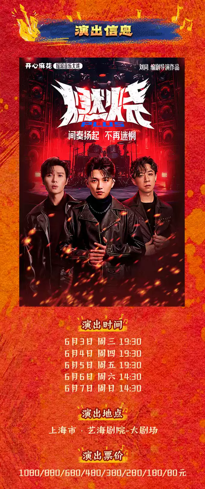 2026【明星场】开心麻花摇滚音乐大戏《燃烧PLUS》全国巡演—上海站 2026【明星场】开心麻花摇滚音乐大戏《燃烧PLUS》全国巡演—上海站