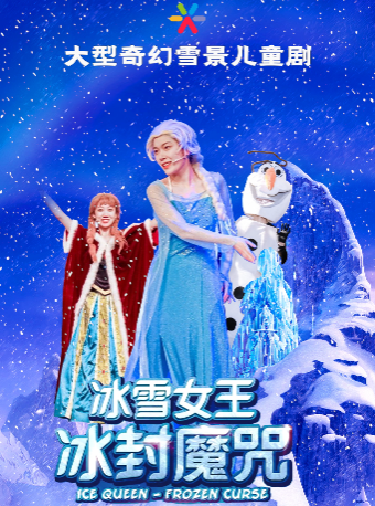 【郑州】【6月18日】大型奇幻儿童舞台剧《冰雪女王》-郑州小皇后大剧院