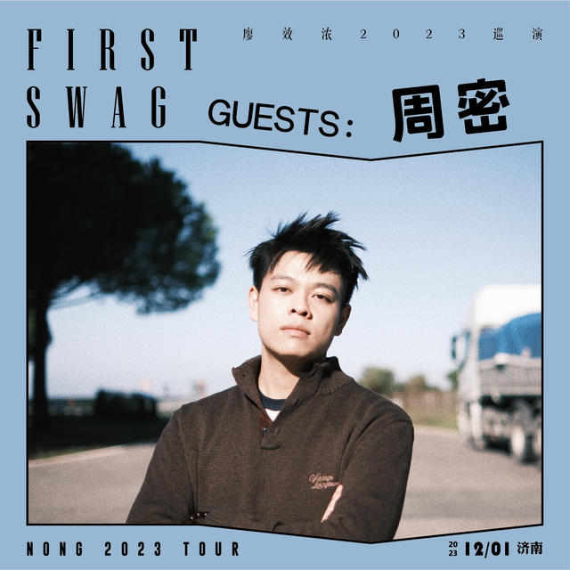廖效浓2023「FIRST SWAG」巡演-济南站