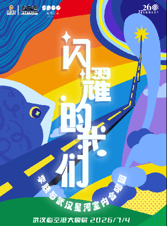 第二届临空港流行音乐嘉年华——《闪耀的我们 李朕与武汉星河室内合唱团》