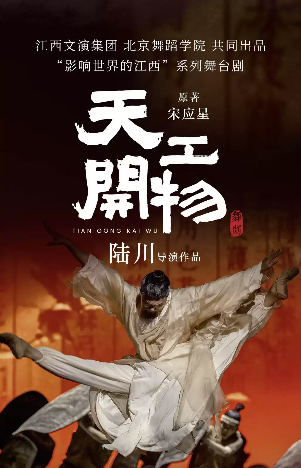 2026江西文演·陆川导演作品舞剧《天工开物》—成都站