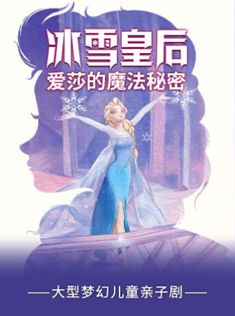 【厦门】大型梦幻儿童亲子剧 《冰雪皇后·爱莎的魔法秘密》厦门站