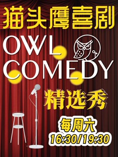 猫头鹰喜剧|每周六脱口秀精选秀@东四