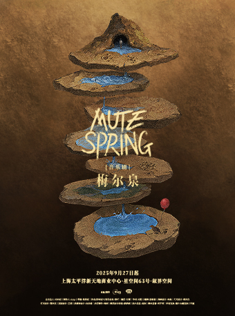 梅尔泉 Mute Spring