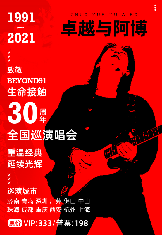 2021卓越与阿博《祝您快乐•黄家驹》致敬BEYOND91巡回演唱会-深圳站 2021卓越与阿博《祝您快乐•黄家驹》致敬BEYOND91巡回演唱会-深圳站