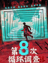 (Nanjing Drama Night) Gold Award Work The Eighth Cycle Investigation｜Infinitely Reversal Ending｜Ambient Drama Viewing｜The only distance between us and the truth is you