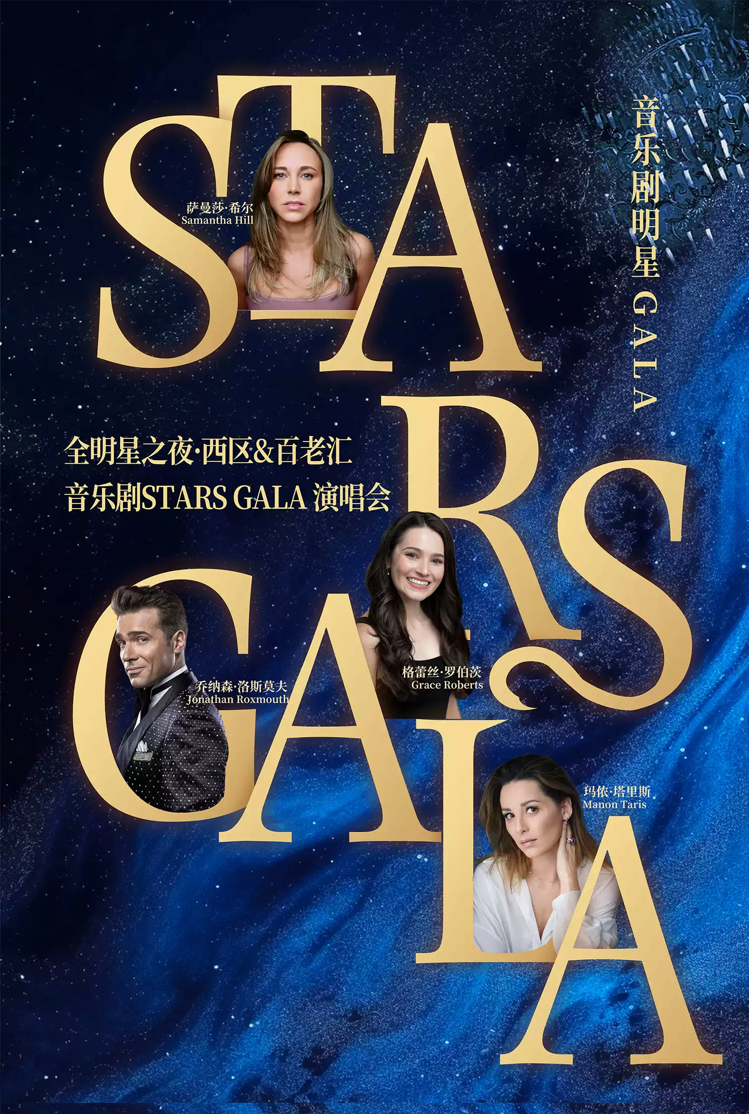 全明星之夜·西区&百老汇音乐剧Stars Gala演唱会 北京站(图2)