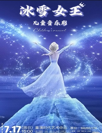 【重庆】儿童音乐剧《冰雪女王》