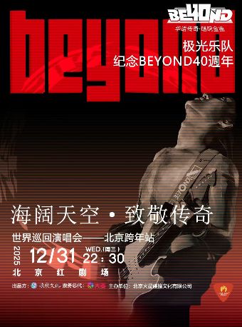 极光乐队-光辉岁月•致敬BEYOND 金曲演唱会—北京跨年站