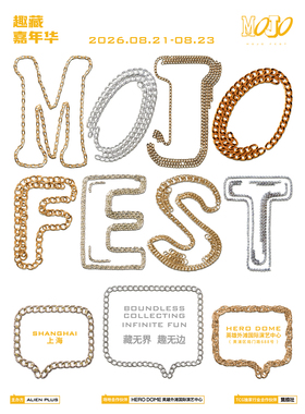 2026 MOJO FEST 趣藏嘉年华