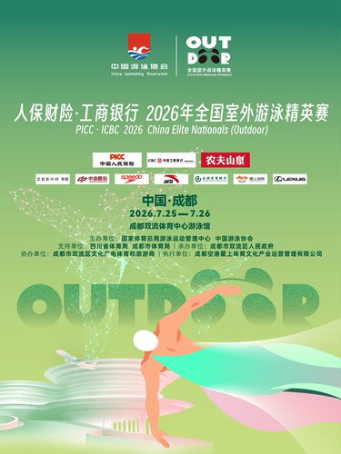 2026年全国室外游泳精英赛