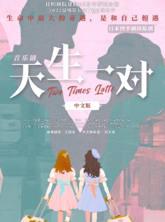 【昆明】日本四季剧团音乐剧《天生一对》中文版