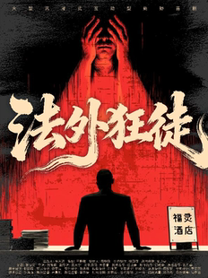【喜人同款】沉浸式悬疑戏剧｜超智商犯罪《法外狂徒》｜爆款热销｜300年古建贴脸刺激互动