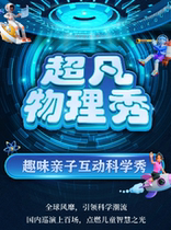 (Taijiang Station) Large Science Interactive Parent-Child drama Extraordinary Physics Show