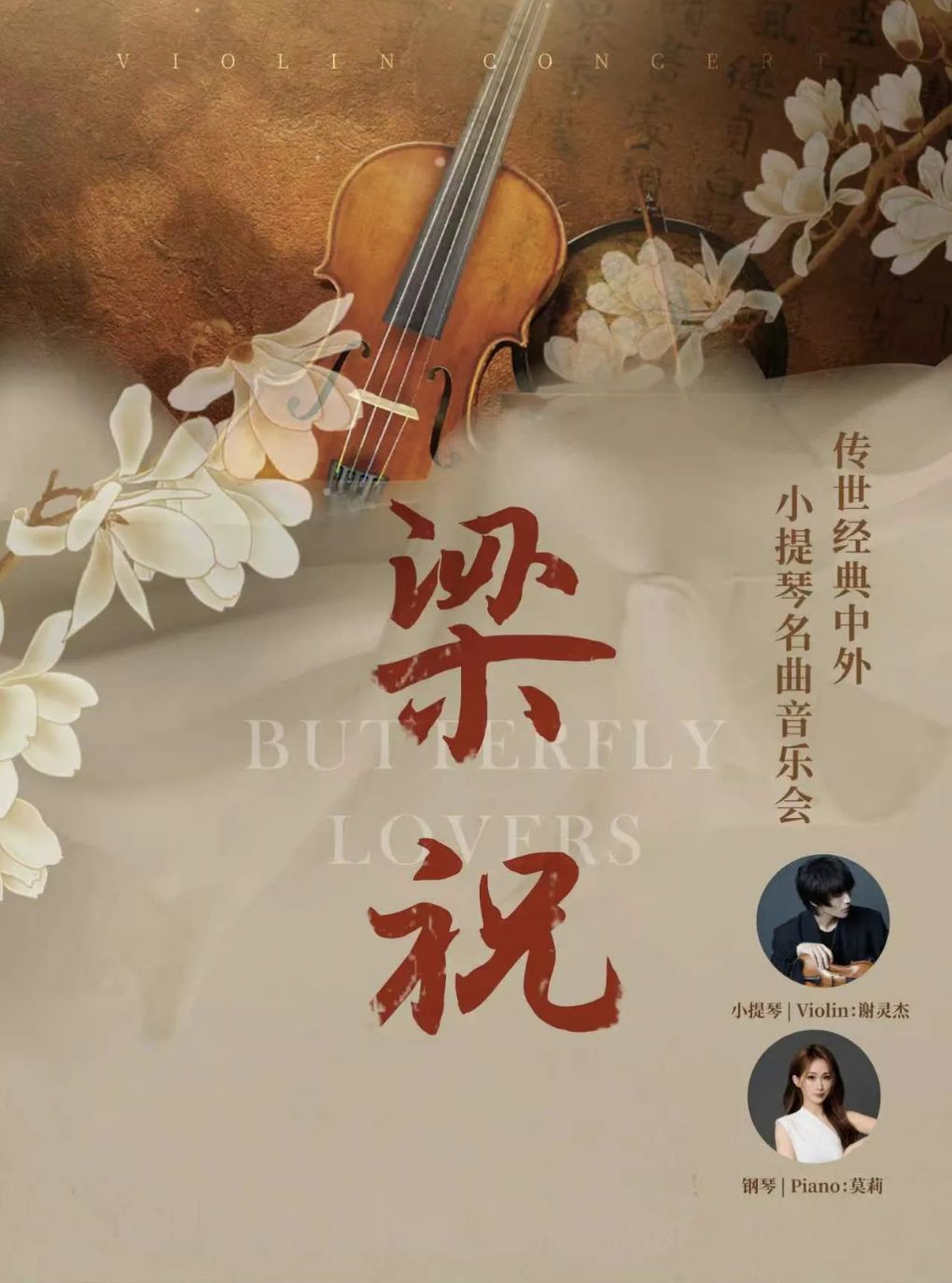 【北京】《梁祝》传世经典中外小提琴名曲音乐会