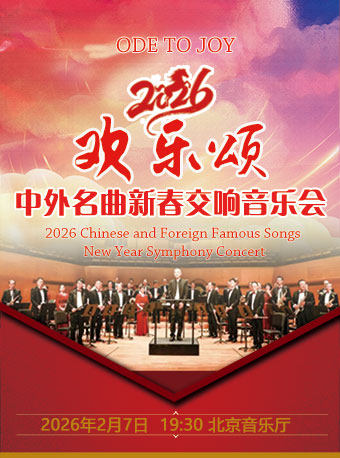欢乐颂—2026中外名曲新春交响音乐会