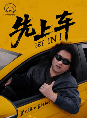 6月7日·《先上车》黑灯单口喜剧专场@佛山站