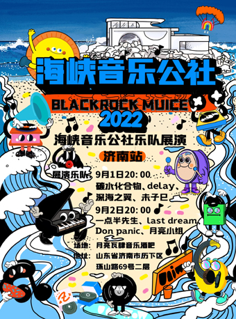 【济南】2022海峡音乐公社乐队展演济南站