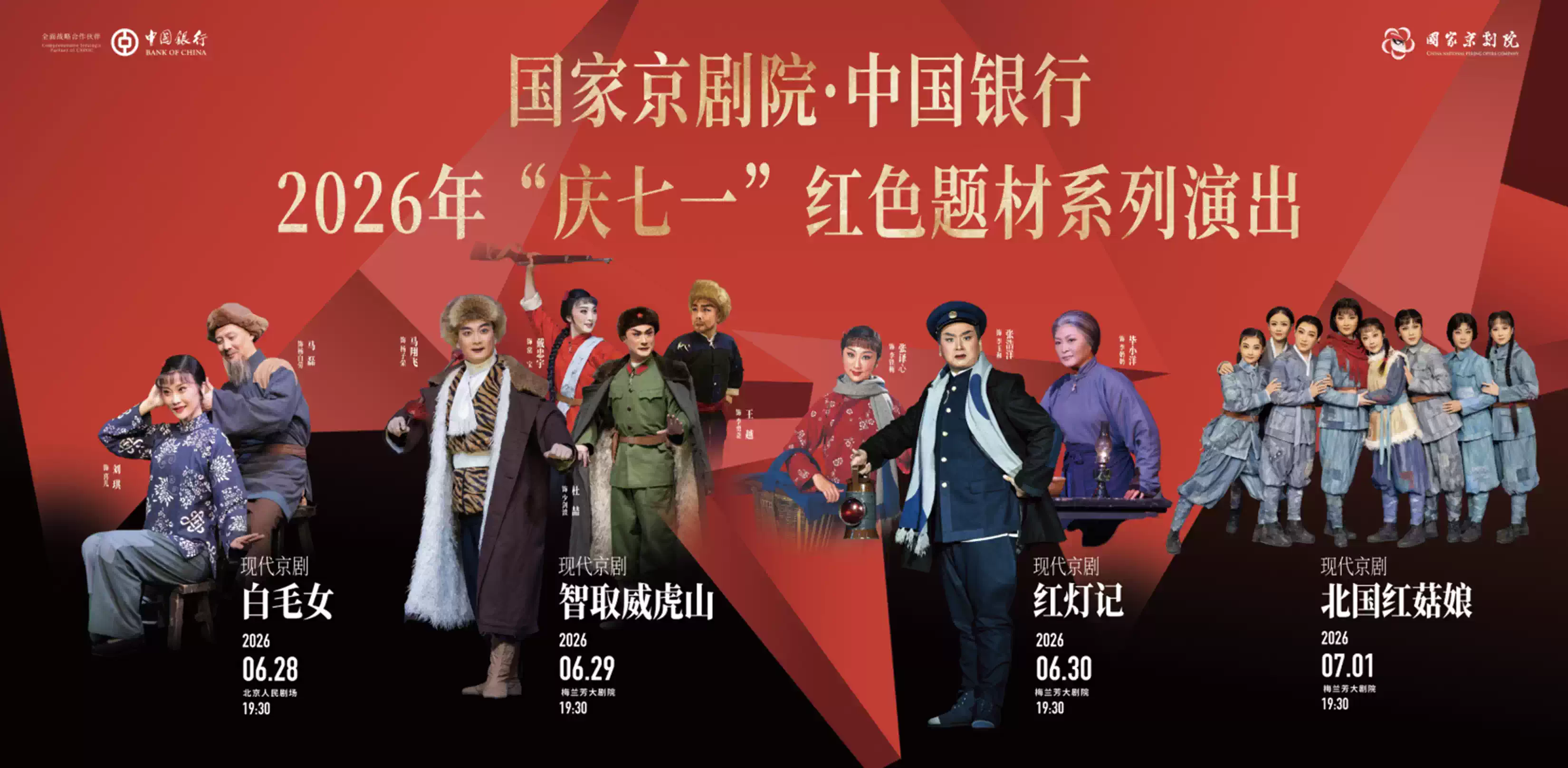 2026年国家京剧院·中国银行“庆七一”红色题材系列演出现代京剧《智取威虎山》—北京站