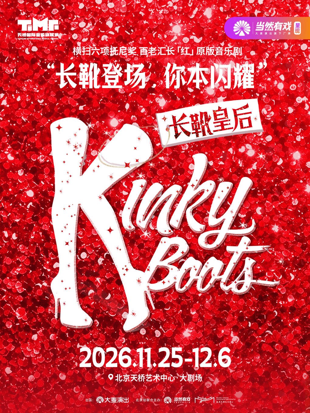 【北京】百老汇原版音乐剧《长靴皇后》
