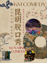 (We Kuntuo) Kunming Talk Show@Majia Courtyard Kuntuo Small Theater in the Ancient House Courtyard Open for Newcomers Multi-actor Platter Personal Special Featured Show