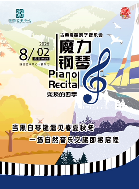 缤纷国图2026暑期演出季  古典启蒙亲子音乐会《魔力钢琴：变换的四季》