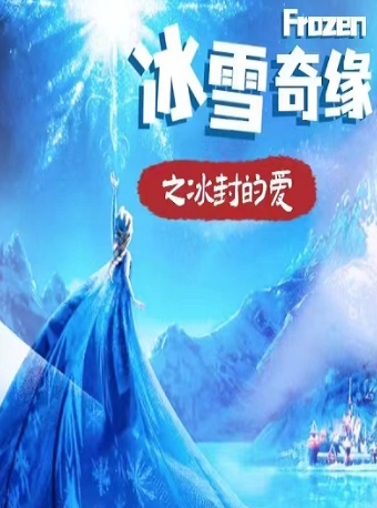 【南京】南京·7月大型魔幻舞台剧 《冰雪奇缘之冰封的爱》