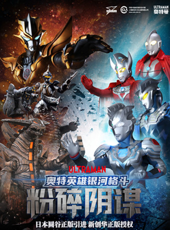 【天津】日本圆谷版奥特曼系列舞台剧《奥特英雄银河格斗粉碎阴谋》
