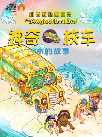 【南阳】【小橙堡】科普互动创意秀《神奇校车·水的故事》