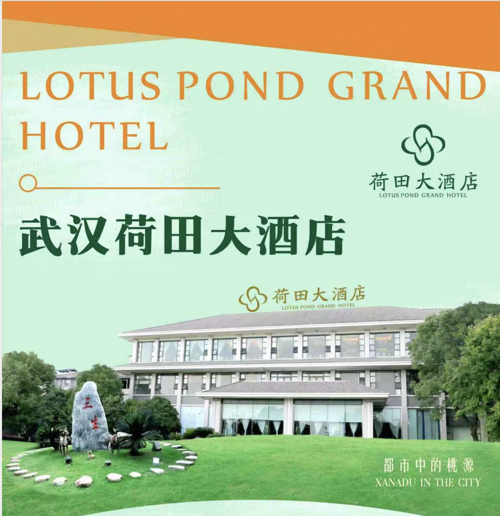 【演出专享酒店】武汉荷田大酒店住宿套餐+会场送程班车