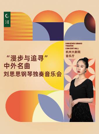 刘思思其它场次：【杭州】1+1≥2“漫步与追寻”中外名曲刘思思钢琴独奏音乐会