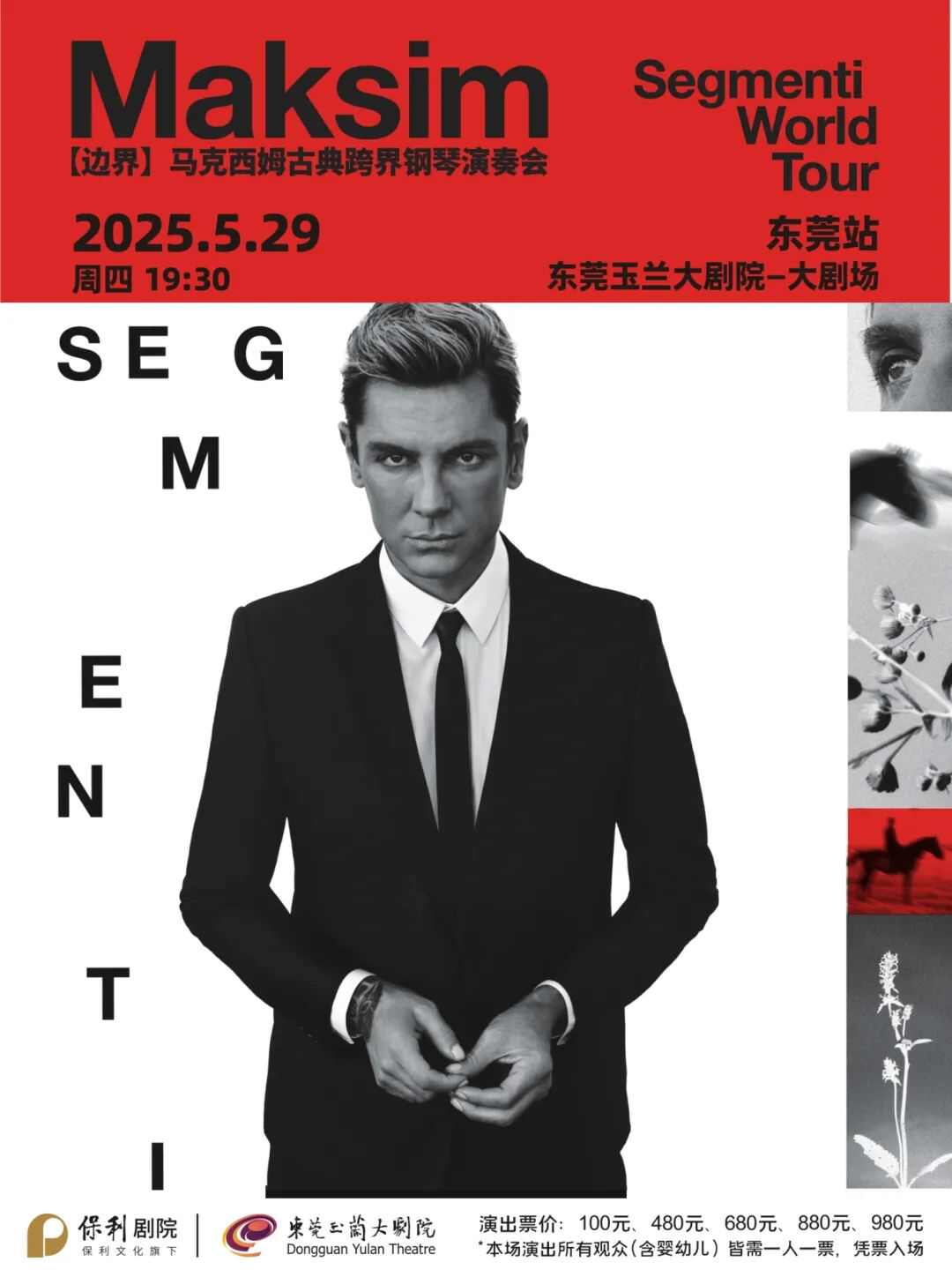 2025马克西姆“边界”古典跨界钢琴演奏会-东莞站