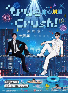 熊梓淇「true crush 真心淇遇」 十周年特别演出