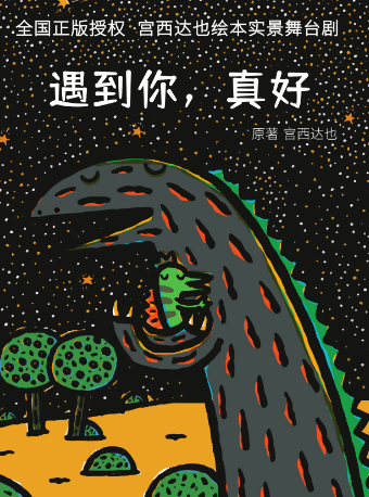 【大连】宫西达也绘本实景舞台剧《遇到你，真好》