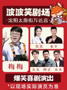 东北超联动|脱口秀拼盘精品秀《6月9-14日主咖梅梅》-沈阳必打卡店-波波笑剧场太原街万达店