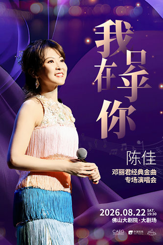 《我只在乎你——陈佳经典金曲专场》